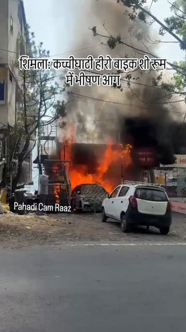 शिमला के कच्ची घाटी हीरो बाइक शोरूम में लगी भीषण आग
#himachalpradesh #shimla #news #hills
