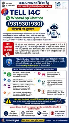 साइबर अपराध पर नियत्रंण हेतु भारत सरकार के गृह मंत्रालय (MHA) का नया कदम TELL 14C WhatsApp Chatbot (9319301930) प्लेटफॉर्म की शुरूआत।
#WhatsappHelpline
#cyberhelpline