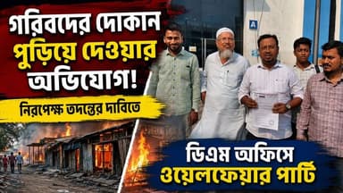 পূর্ব মেদিনীপুরের হিজলীশরীফ ও ভাঙনওয়াড়ি কলমোড়ে গরিবদের দোকান পুড়িয়ে দেওয়ার অভিযোগ, নিরপেক্ষ তদন্তের দাবিতে ডিএম অফিসে ওয়...