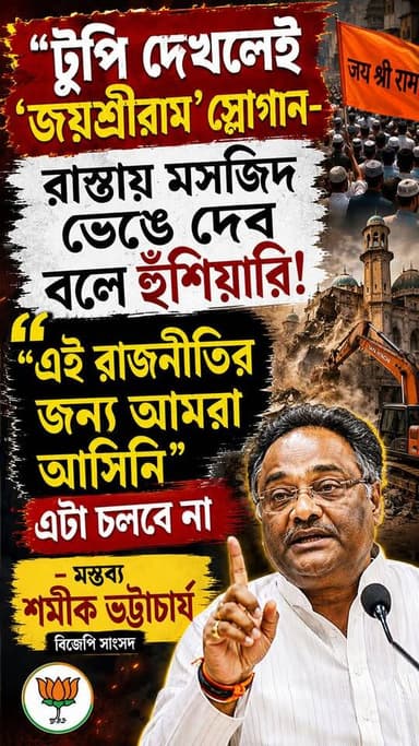 “টুপি দেখলেই ‘জয়শ্রীরাম’ স্লোগান- রাস্তায় মসজিদ ভেঙে দেব বলে হুঁশিয়ারি!এই রাজনীতির জন্য আমরা আসিনি” এটা চলবে না -শমীক ভট...