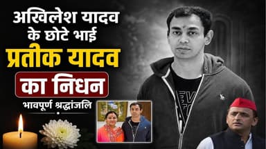 #Prateek Yadav Death Reason: Akhilesh Yadav के भाई प्रतीक यादव का निधन, परिवार में शोक की लहर
#PrateekYadav #TopNews #...