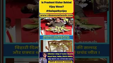 Is Prashant Kishor Behind Vijay Wave? #thalapathyvijay