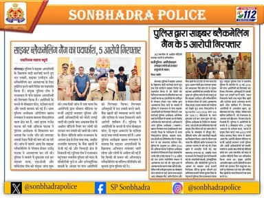 SONBHADRA_पुलिस in news
@digmirzapur
@adgzonevaranasi
@Uppolice
@dgpup https://t.co/NIYDP5IbRn