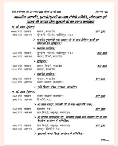 सांसद एवं सभापति एससी/ एसटी कल्याण संबंधी समिति श्री फग्गन सिंह कुलस्ते का प्रवास कार्यक्रम जारी
#Narsinghpur
@Jansamp...