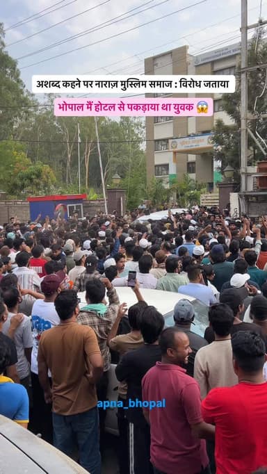 अशब्द कहने पर नाराज़ मुस्लिम समाज : विरोध जताया
#भोपाल #bhopal #hinduvsmualim #bhopalnews #bhopalovejihad