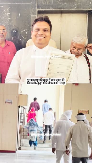 पलवल लघु सचिवालय में आम जनता की लिफ्ट बंद, बुजुर्ग सीढ़ियां चढ़ने को मजबूर
.
.
.
📍 लघु सचिवालय पलवल से एक बड़ी लापरवाह...