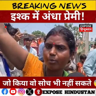 प्रेमी ने कर दी हद पार… खबर सुनकर कांप उठे लोग!
#ExposeHindustan
#BreakingNews
#ViralNews
#TrendingNews
#BiharNews
#Bhag...