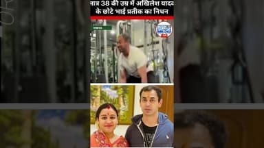 मुलायम सिंह यादव के छोटे बेटे प्रतीक यादव का निधन | 35 साल की उम्र में दुखद खबर #news #highnews