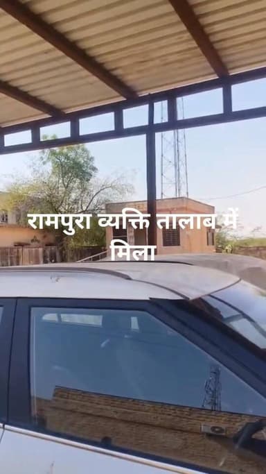 #भोपालगढ़ रामपुरा के ता*लाब में मिला व्यक्ति,शव को लेकर पुलिस अस्पताल आई!!😢😊
रूपाराम खुड़खुडिया बताया जा रहा व्यक्ति का ...