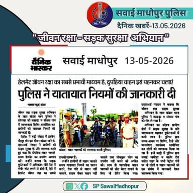 #सवाई_माधोपुर_पुलिस
#दैनिकखबरें....
#sawaimadhopurpolice
#न्यूजकटिंग
@DIPRRajasthan @dmsawaimadhopur @IgpBharatpur @...