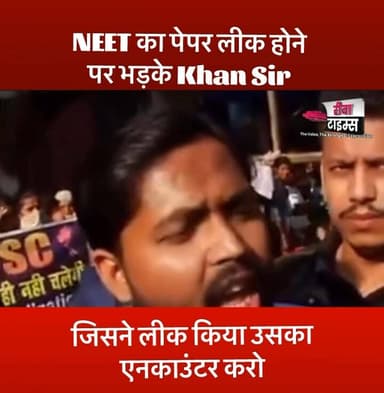 NEET 2026 का पेपर लीक होने पर भड़के Khan Sir, बोले जिसने लीक किया उसका एनकाउंटर करो, बच्चों के भविष्य के साथ नहीं खेलने ...