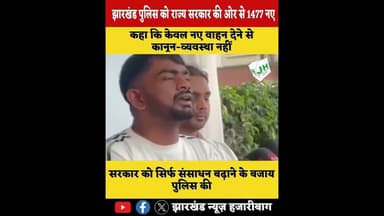 #जयराम दादा झारखंड पुलिस को 1477 नए वाहनों की सौगात, MLA जयराम महतो ने उठाए सवाल