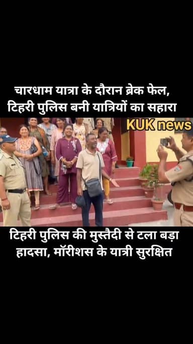 टिहरी पुलिस की तत्परता से टला बड़ा हादसा, मॉरीशस के चारधाम यात्रियों की सुरक्षित मदद
#khabaruttarakhandki #उत्तराखंड_न्य...