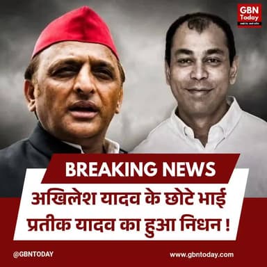 मुलायम सिंह यादव के छोटे बेटे प्रतीक यादव का निधन।
#PrateekYadav #BreakingNews #SamajwadiParty #LucknowUpdate