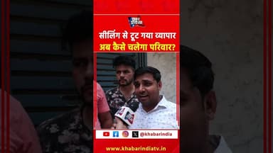 सीलिंग से टूट गया व्यापार, अब कैसे चलेगा परिवार? #rekhagupta #seeling #newashoknagar #viralreels #yt