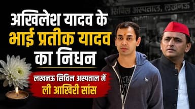 #अखिलेशयादव के भाई प्रतीक यादव का निधन, #लखनऊ #सिविल #अस्पताल में ली #आखिरी #सांस