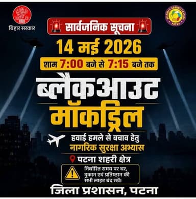 दिनांक 14.05.2026 (गुरूवार) को शाम 7 बजे से 7:15 बजे तक पटना के शहरी क्षेत्रों में सिविल डिफेंस ब्लैकआउट/मॉकड्रिल का आयो...