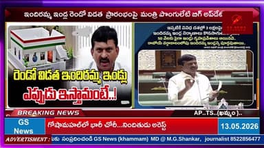 ఇందిరమ్మ ఇండ్ల రెండో విడత ప్రారంభంపై మంత్రి పొంగులేటి బిగ్ అప్డేట్