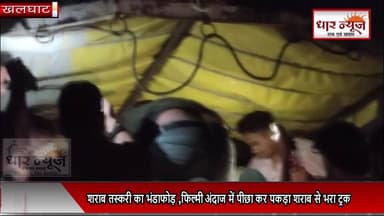 BREAKING- शराब तस्करी का भंडाफोड़ ,फिल्मी अंदाज में पीछा कर पकड़ा शराब से भरा ट्रक
#khalghat #dhamnond #breakingnews #la...