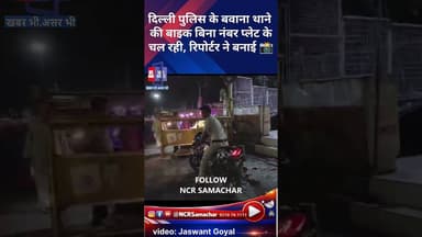 दिल्ली पुलिस के बवाना थाना क्षेत्र पुलिस उड़ा रही नियमों की धज्जियाँ #delhipolice