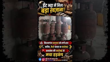 किशनगंज में LPG का मिला बड़ा खज़ाना #lpgcylinder #biharnews #shorts
