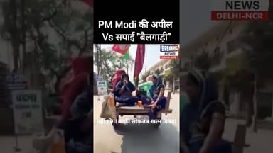 🤣 मोदी की अपील Vs सपाई बैलगाड़ी 🤪 #up #samajwadiparty #akhileshyadav #congress #shorts