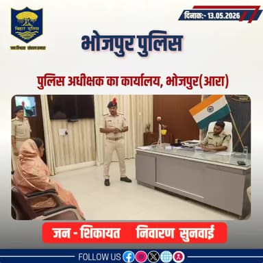 आज दिनांक- 11.05.2026 को पुलिस अधीक्षक,भोजपुर द्वारा जनता दरबार में जन सुनवाई की गई एवं परिवादियों की शिकायतों के निस्तारण हेतु संबंधित पदाधिकारियों को निर्देशित किया गया।
"भोजपुर पुलिस सदैव आपकी सेवा में तत्पर"
#HainTaiyaarHum
