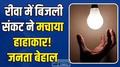 रीवा में बिजली संकट या लापरवाही? भीषण गर्मी में हाहाकार, जनता बेहाल
#Rewa #Mauganj #MadhyaPradesh #ElectricityCrisis #...