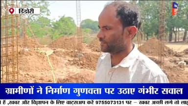 48 लाख के स्कूल भवन निर्माण में भ्रष्टाचार के आरोप, ग्रामीणों ने उठाए गुणवत्ता पर सवाल
मध्यप्रदेश के डिंडोरी जिले में स...