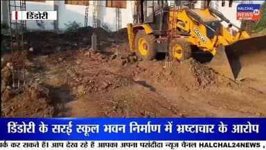 48 लाख के स्कूल भवन निर्माण में भ्रष्टाचार के आरोप, ग्रामीणों ने उठाए गुणवत्ता पर सवाल
मध्यप्रदेश के डिंडोरी जिले में स...