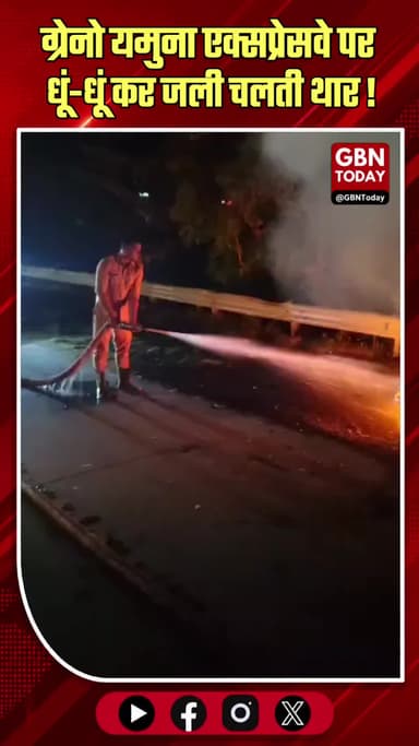 यमुना एक्सप्रेसवे पर धूं-धूं कर जली थार, चालक ने बचाई जान।
#YamunaExpressway #TharFire #GreaterNoida #BreakingNews