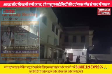 ⚡ टीकमगढ़ जिले के दिगौड़ा थाना क्षेत्र अंतर्गत बैदौरा गांव में मंगलवार शाम दर्दनाक हादसा हो गया। तेज बारिश के दौरान आकाश...
