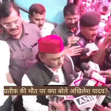 अखिलेश यादव:- मैने प्रतीक यादव को बचपन से देखा है, आज वो हमारे बीच नही है बहुत दुख है, बहुत अच्छा लडका था आज हमारे बीच न...