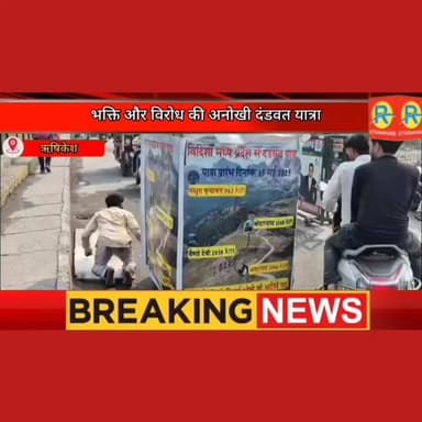 भक्ति और विरोध की अनोखी दंडवत यात्रा। सिस्टम से हारे अब शिव के सहारे। आस्था के साथ जुड़ा सामाजिक न्याय का संकल्प। गौमाता...