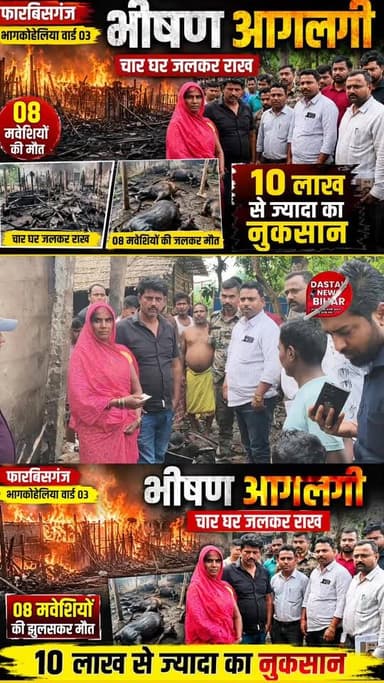 फारबिसगंज में भीषण आगलगी का कहर: 4 घर राख, 08 मवेशियों की दर्दनाक मौत, लाखों की संपत्ति स्वाहा !