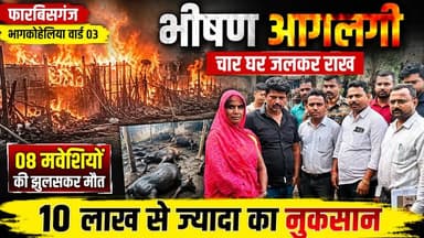 फारबिसगंज के भागकोहेलिया में भीषण आगलगी, चार घर जलकर राख, 08 मवेशियों की मौत, 10 लाख से ज्यादा छती!
