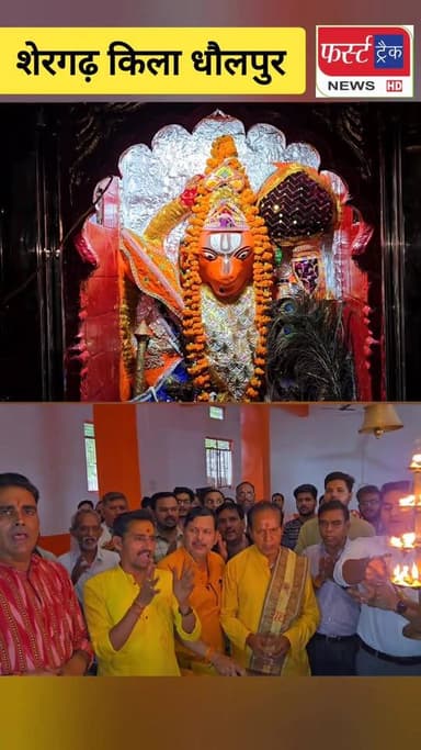 शेरगढ़ किला धौलपुर पर हुई हनुमान जी की महाआरती। जय हनुमान जय श्री राम के गूंजे जयकारे।
#DholpurNews #RajasthanNews #Brea...