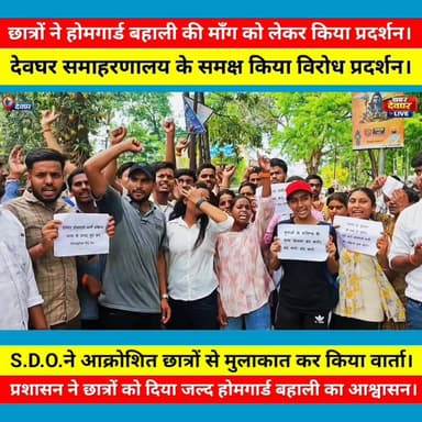 देवघर:–तारीख पर तारीख से टूटा सब्र: देवघर समाहरणालय पर होमगार्ड अभ्यर्थियों का जोरदार प्रदर्शन, रो पड़े छात्र।""दो महीने ...