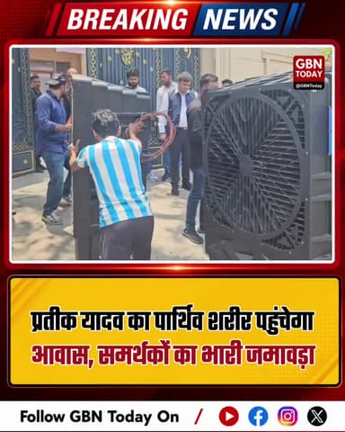 प्रतीक यादव का पार्थिव शरीर पहुंचेगा आवास, समर्थकों का भारी जमावड़ा।
#PrateekYadav #LucknowNews #SamajwadiParty #RIP