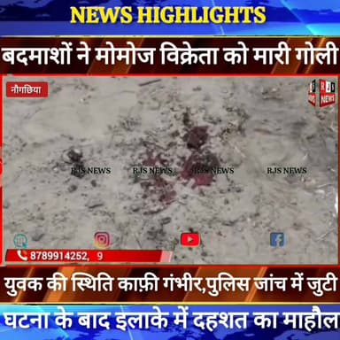 #अज्ञात_बदमाशों ने #मोमोज_विक्रेता को मारी गोली, स्थिति काफी नाजूक। पुलिस जांच में जुटी ----
#jdultimatedancechallenge...