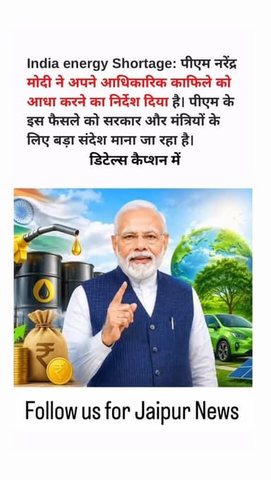 पश्चिम एशिया में होर्मुज संकट के चलते देश में ऊर्जा संकट गहराता जा रहा है। ऐसे में प्रधानमंत्री नरेंद्र मोदी ने बड़ा कदम...
