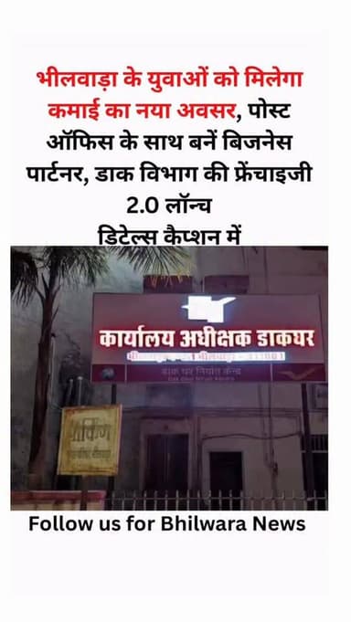 भीलवाड़ा के युवाओं के लिए बड़ी खुशखबरी 📮🔥
अब पोस्ट ऑफिस से मिलेगा रोजगार का शानदार मौका। भारतीय डाक विभाग ने लॉन्च की ह...