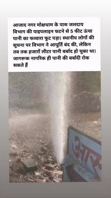 पानी बचाओ, भविष्य बचाओ! 💧
भीलवाड़ा के आजाद नगर में जलदाय विभाग की पाइपलाइन फटने से हजारों लीटर पानी बर्बाद हो गया! 😱
5 फ...