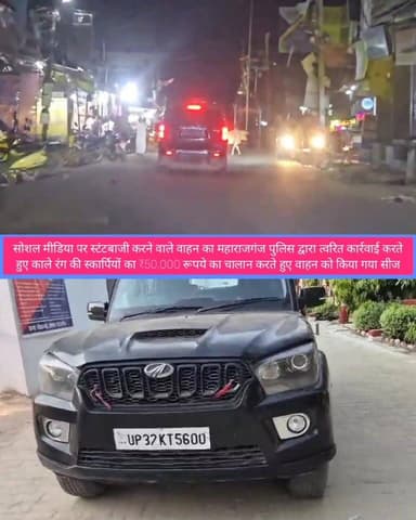 🚨 ब्रेकिंग न्यूज़ | #महराजगंज 🚨
सोशल मीडिया पर स्टंट दिखाना युवक को पड़ा भारी 😳
चलती स्कॉर्पियो से बाहर निकलकर बना रहा थ...