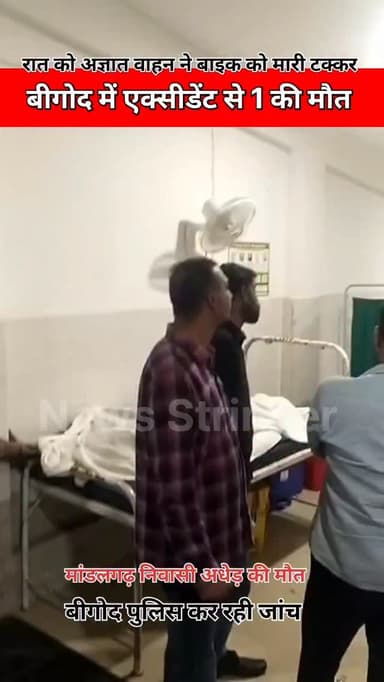 बीगोद कस्बे में भीलवाड़ा सड़क मार्ग पर एक बाइक सवार को अज्ञात वाहन ने टक्कर मार दी। जिसमें बाइक सवार मांडलगढ़ निवासी गोप...