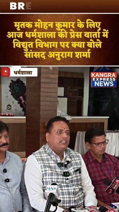 धर्मशाला : मृतक मोहन कुमार के लिए आज धर्मशाला की प्रेस वार्ता में विद्युत विभाग पर क्या बोले सांसद अनुराग शर्मा | Kangra...
