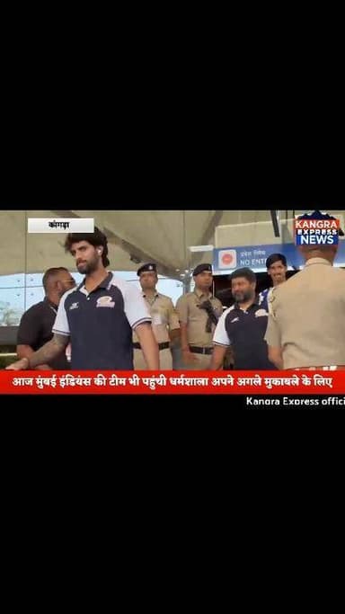 कांगड़ा : मुंबई इंडियंस की टीम भी पहुंची आज कांगड़ा एयरपोर्ट अपना अगला मुकाबला पंजाब किंग्स के साथ खेलने के लिए | साथ ही...