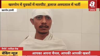 खरगोन में युवकों में मारपीट,एक युवक को चाकु मारा, घायल अवस्था में अस्पताल में भर्ती।