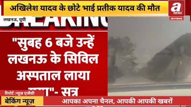 उत्तर प्रदेश से बड़ी खबर,
अखिलेश यादव के छोटे भाई प्रतीक यादव की मौत, आज सुबह अचानक उनकी हुई तबीयत खराब, सिविल अस्पताल ...