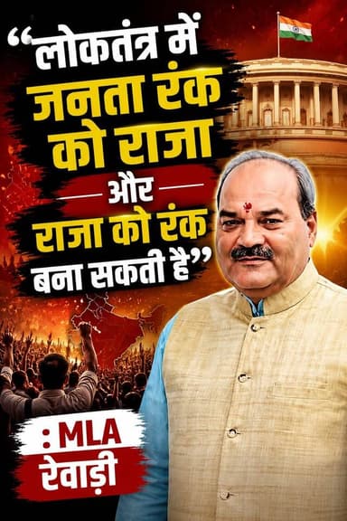 लोकतंत्र में जनता रंक को राजा और राजा को रंक बना सकती है - MLA रेवाड़ी
#Rewari #MLARewari #HaryanaPolitics #BreakingNews...